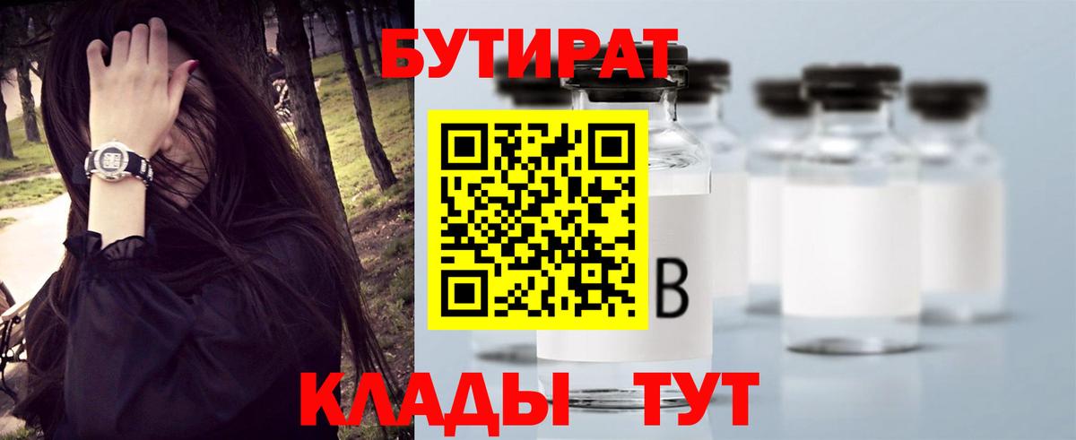 БУТИРАТ BDO Лосино-Петровский