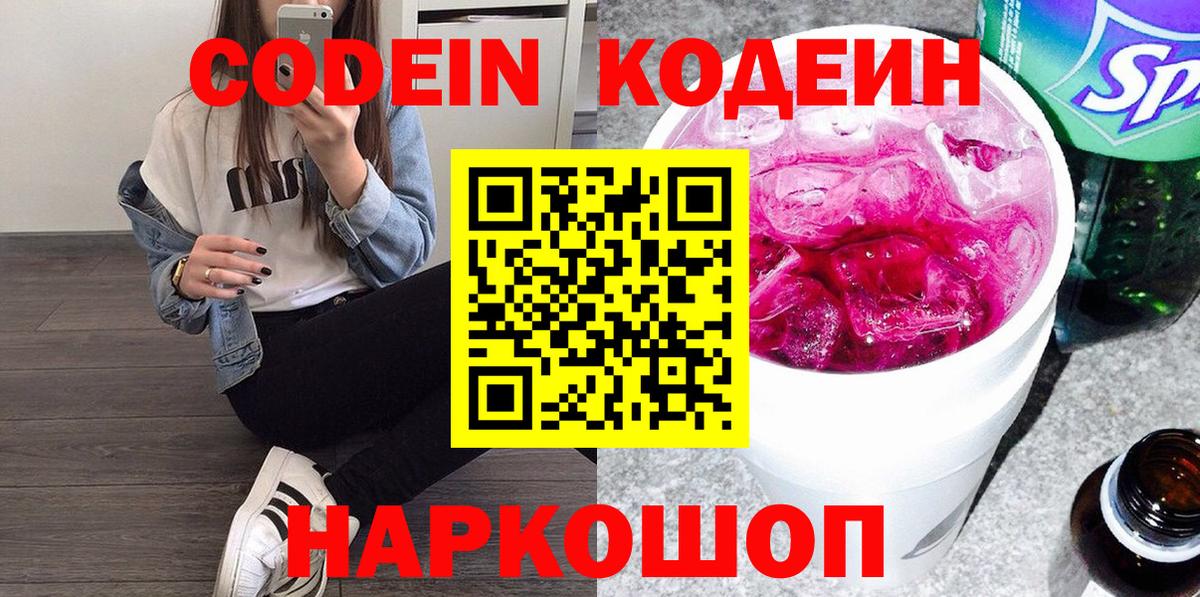 Лосино-Петровский  Codein напиток Lean (лин)  Вход с VPN 